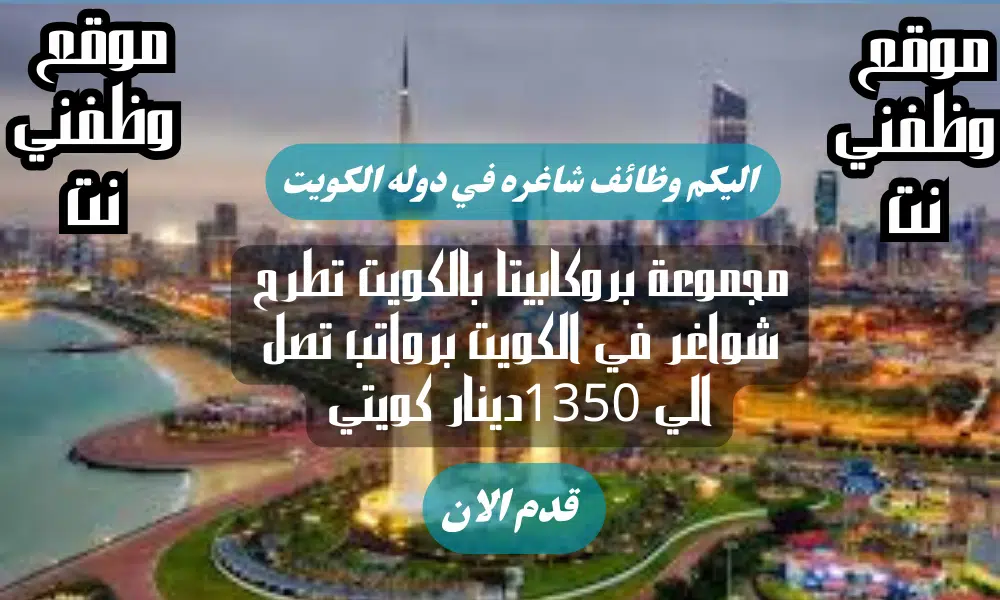 مجموعة بروكابيتا بالكويت تطرح شواغر في الكويت برواتب تصل الي 1350دينار كويتي