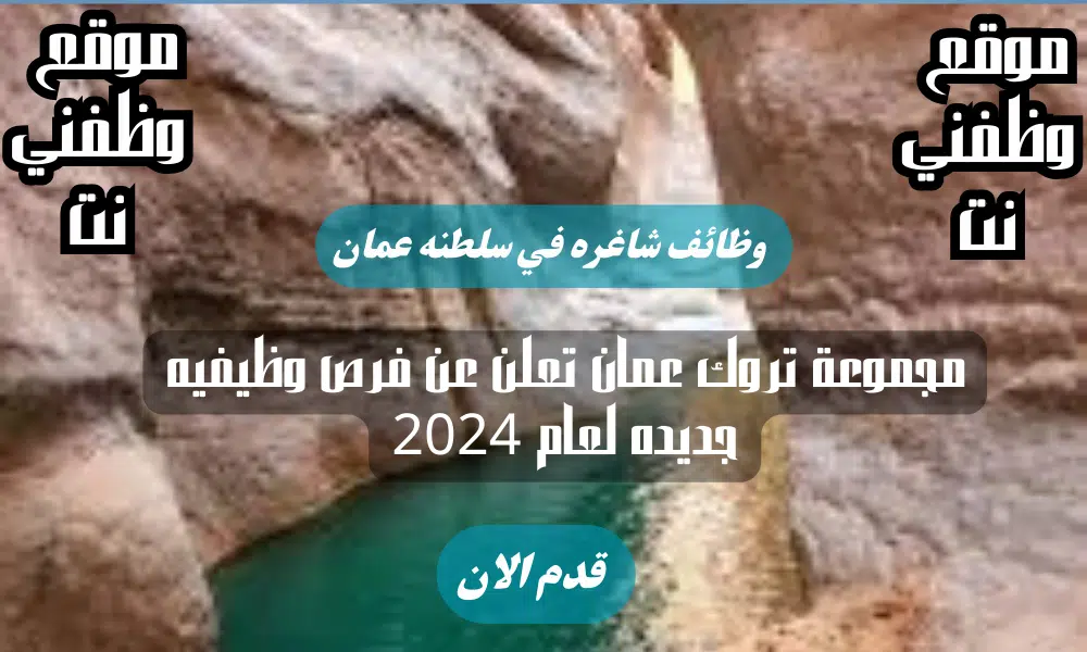 مجموعة تروك عمان تعلن عن فرص وظيفيه جديده لعام 2024 برواتب تصل الي 600 ريال عماني لجميع الجنسيات