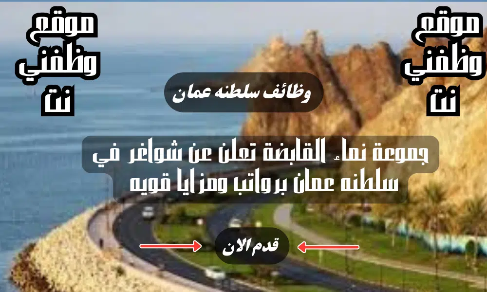 مجموعة نماء القابضة تعلن عن شواغر في سلطنه عمان برواتب ومزايا قويه لعام 2024 لجميع الجنسيات