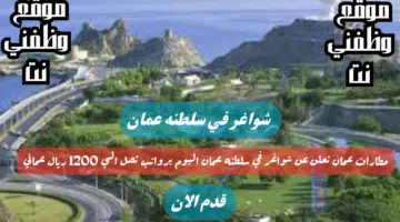 مطارات عمان تعلن عن شواغر في سلطنه عمان اليوم برواتب تصل الي 1200 ريال عماني لجميع الجنسيات 4