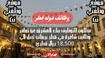 مطلوب للتوظيف بنك المشرق عن توافر وظائف شاغرة في قطر برواتب تصل الي 18,500 ريال قطري 53