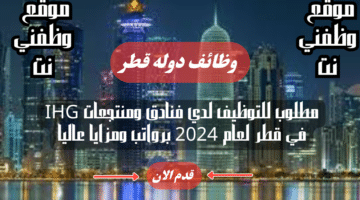 مطلوب للتوظيف لدي فنادق ومنتجعات IHG في قطر لعام 2024 برواتب ومزايا عاليا لجميع الجنسيات 59