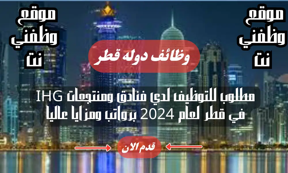 مطلوب للتوظيف لدي فنادق ومنتجعات IHG في قطر لعام 2024 برواتب ومزايا عاليا