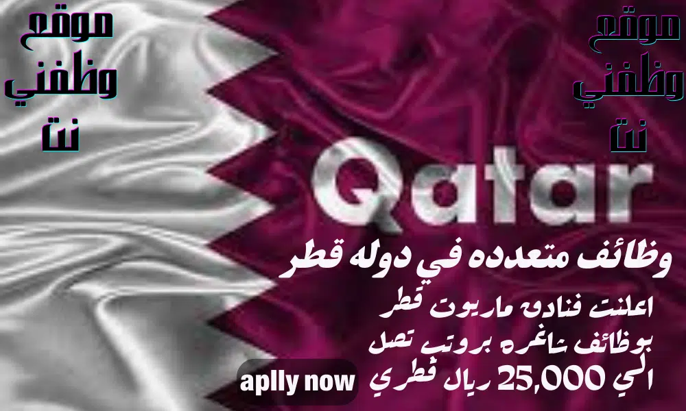 مطلوب للتوظيف - وظائف فنادق ماريوت قطر للرجال و النساء (برواتب تصل الي 25,000 ريال قطري)