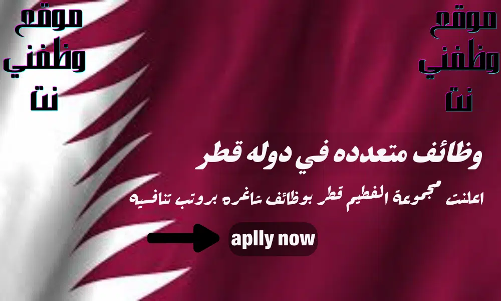 مطلوب للتوظيف - وظائف مجموعة الفطيم قطر لجميع الجنسيات برواتب ومزايا عاليا لعام 2024
