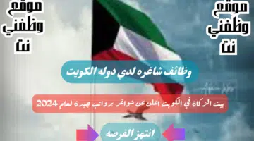 وظائف الكويت اليوم - لدي بيت الزكاة في الكويت اعلن عن شواغر برواتب جيدة لجميع التخصصات لعام 2024 24