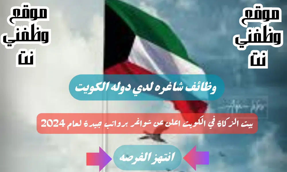 وظائف الكويت اليوم - لدي بيت الزكاة في الكويت اعلن عن شواغر برواتب جيدة لجميع التخصصات لعام 2024
