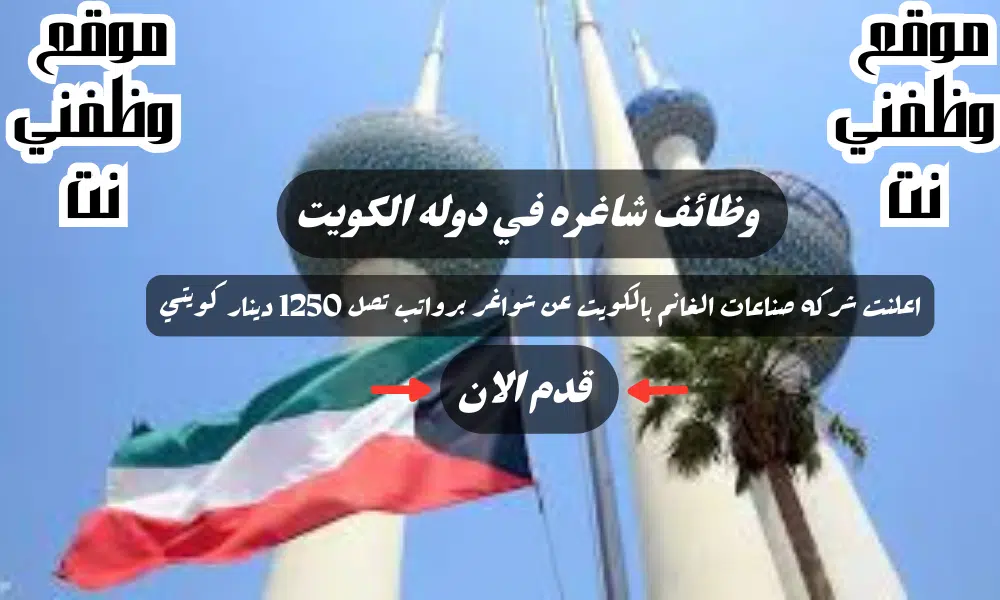 وظائف الكويت اليوم لدي شركة صناعات الغانم بالكويت لعام 2024 برواتب تصل الي 1250 دينار كويتي لجميع الجنسيات