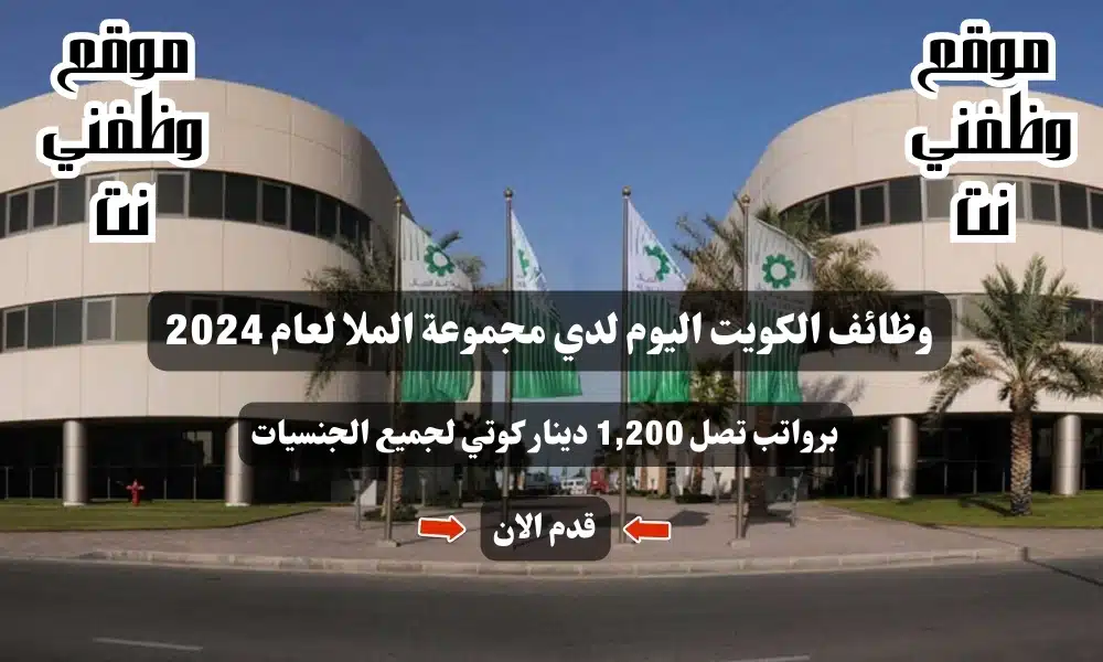 وظائف الكويت اليوم لدي مجموعة الملا لعام 2024 برواتب تصل 1,200 دينار كوتي لجميع الجنسيات