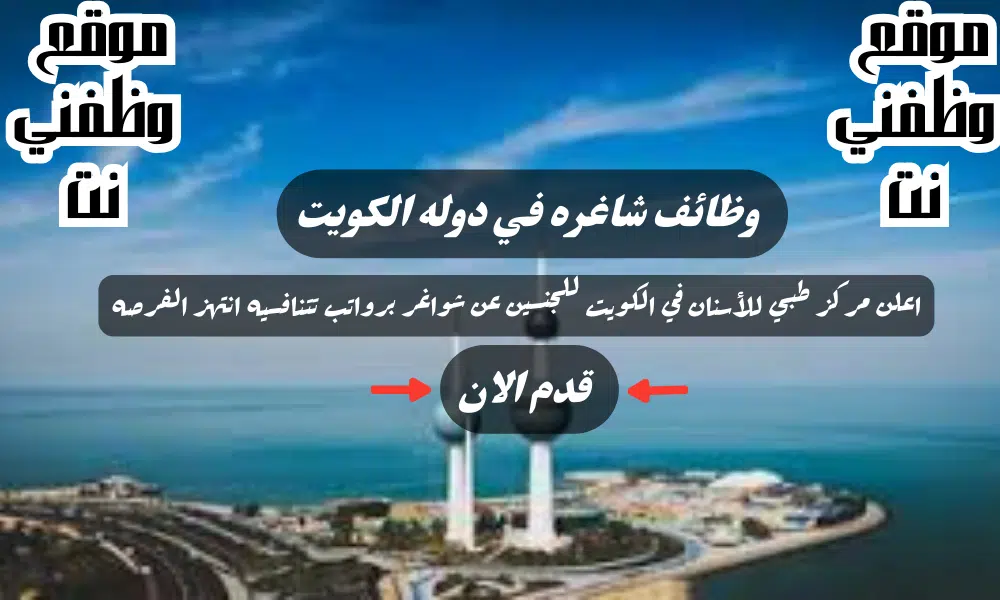 وظائف الكويت اليوم لدي مركز طبي للأسنان في الكويت للجنسين برواتب ومزايا عاليا لعام 2024 لجميع الجنسيات