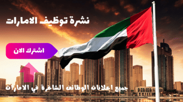 وظائف راس الخيمة اليوم بدون خبرة لجميع الجنسيات 7