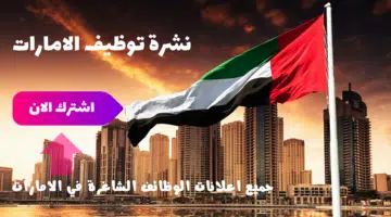 وظائف راس الخيمة اليوم بدون خبرة لجميع الجنسيات 9