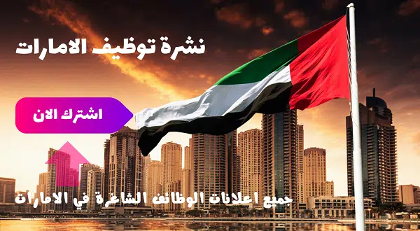 وظائف راس الخيمة اليوم بدون خبرة لجميع الجنسيات 1