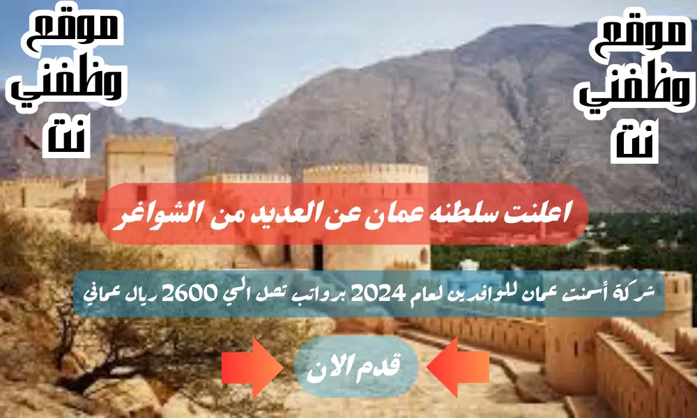 وظائف سلطنه عمان اليوم - برواتب تصل الي 2600 ريال عماني لدي شركة أسمنت عمان للوافدين لعام 2024