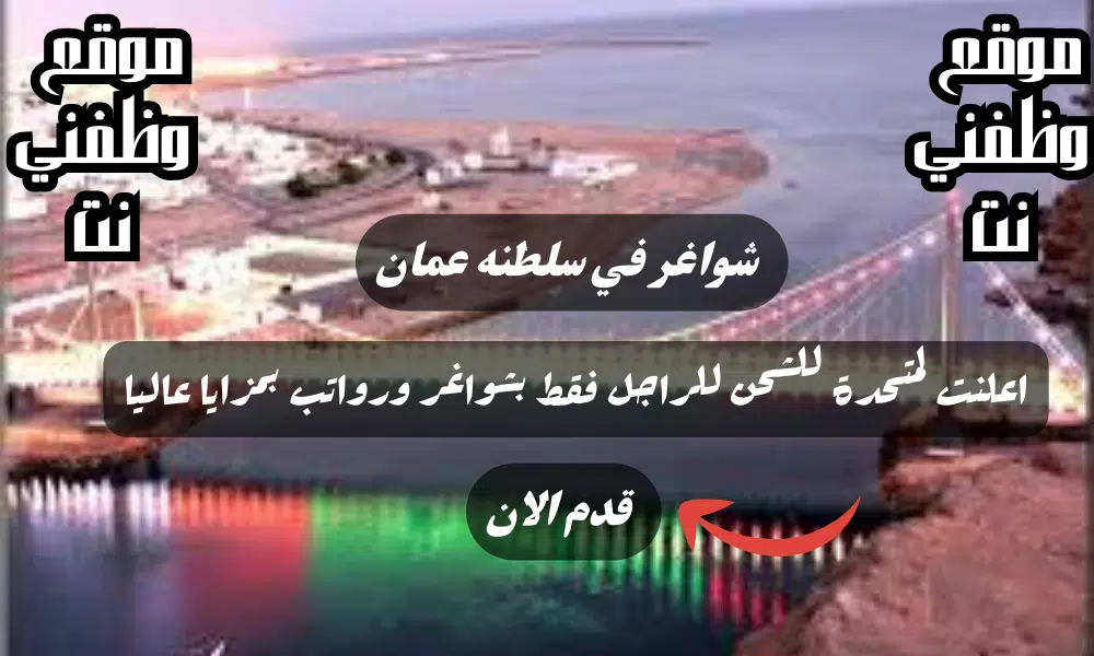 وظائف سلطنه عمان اليوم - لدي المتحدة للشحن للراجل فقط بشواغر و رواتب بمزايا عاليا لجميع الجنسيات
