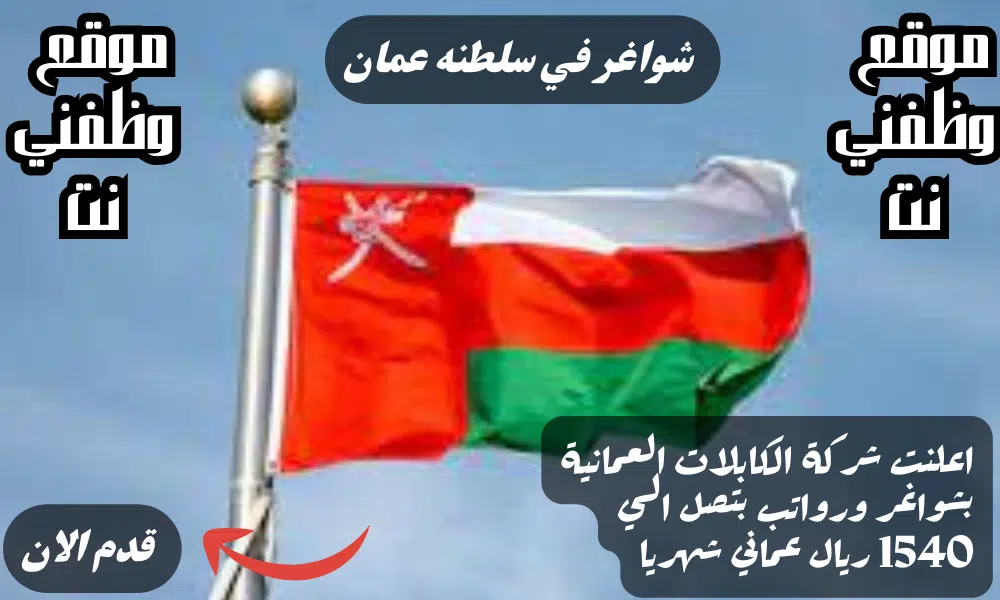 شركة الكابلات العمانية