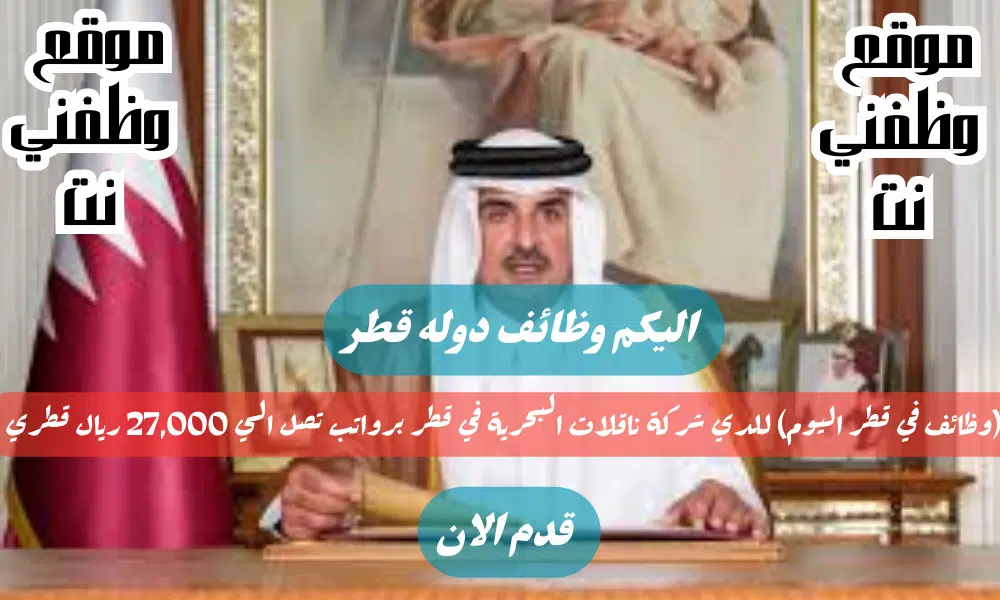 لدي شركة ناقلات البحرية في قطر برواتب تصل الي 27,000 ريال قطري