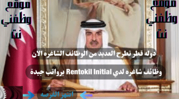 وظائف شاعره لدي Rentokil Initial في قطر برواتب ومزايا عاليا لجميع الجنسيات 3