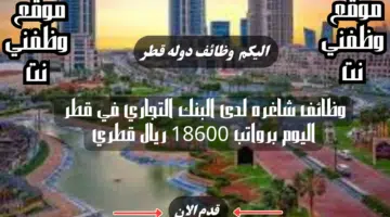 وظائف شاغره لدى البنك التجاري في قطر اليوم برواتب 18600 ريال قطري شهريا لجميع التخصصات 12