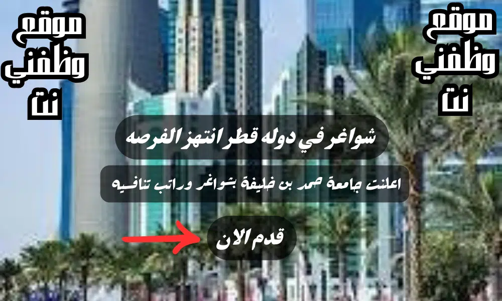 وظائف شاغره لدي - جامعة حمد بن خليفة بشواغر وراتب تنافسيه لجميع التخصصات لعام 2024