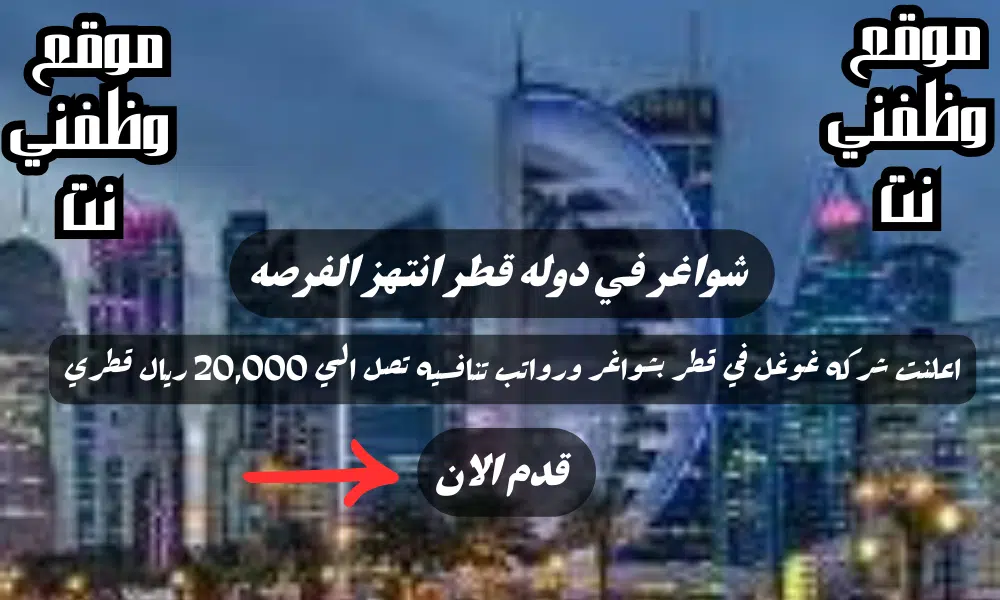 وظائف شاغره لدي شركه غوغل في الدوحة قطر للجنسين برواتب تصل الي 20,000 ريال قطري لجميع الجنسيات