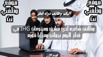 وظائف شاغره لدي فنادق ومنتجعات IHG في قطر اليوم برواتب ومزايا قويه لعام 2024 لجميع الجنسيات 2