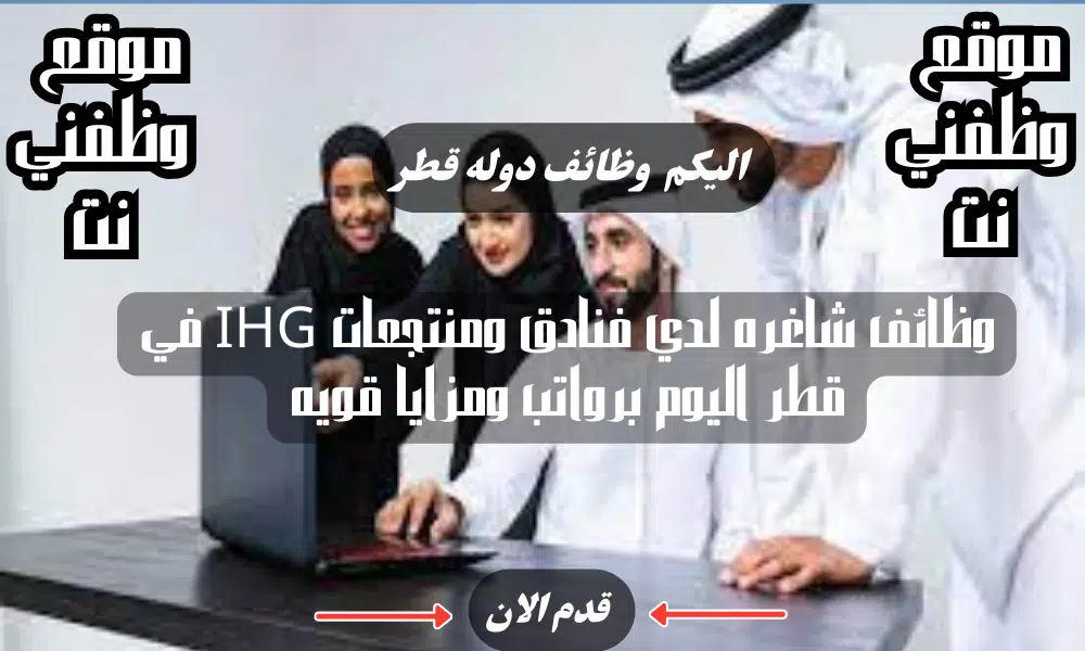 وظائف شاغره لدي فنادق ومنتجعات IHG في قطر اليوم برواتب ومزايا قويه