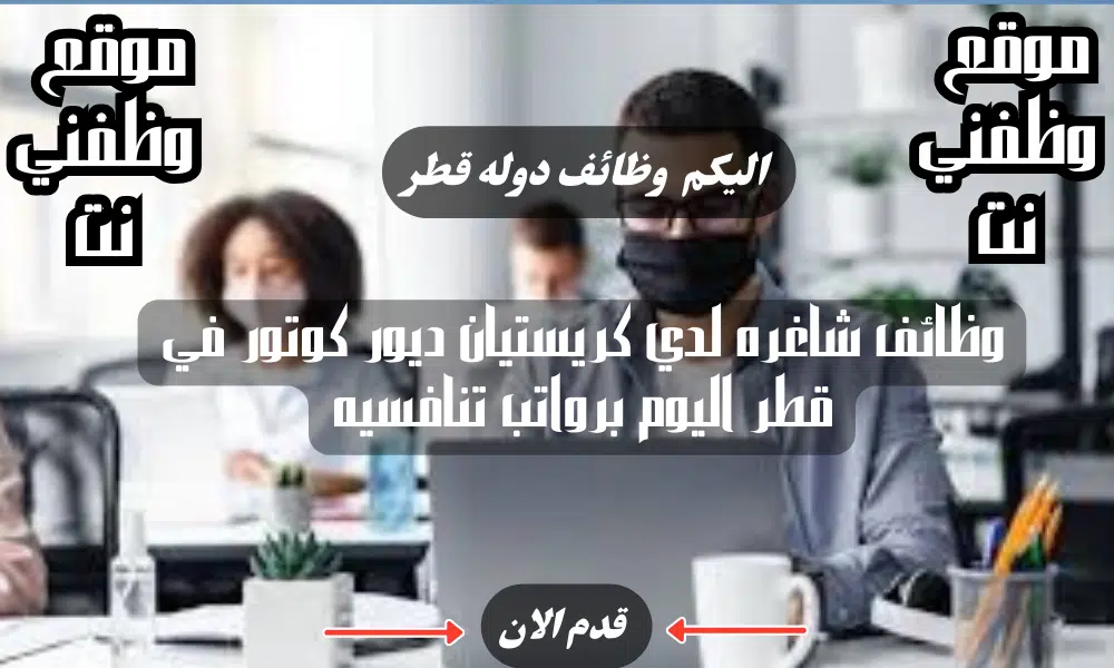 وظائف شاغره لدي كريستيان ديور كوتور في قطر اليوم برواتب تنافسيه