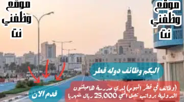 وظائف شاغره لدي مدرسة هاميلتون الدولية في قطر اليوم برواتب تصل الي 25,000 ريال قطري لجميع الجنسيات 4