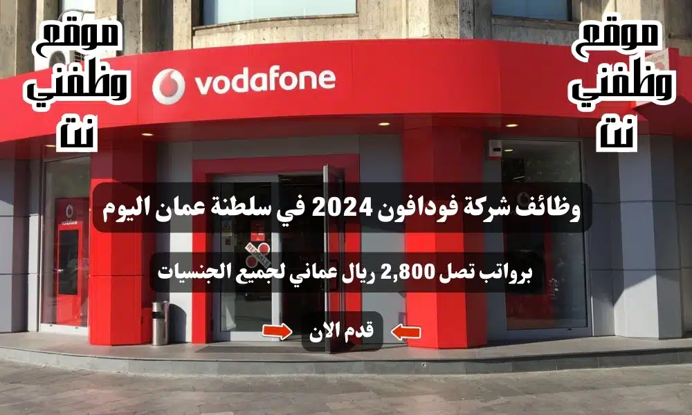 وظائف شركة فودافون 2024 في سلطنة عمان اليوم برواتب تصل 2,800 ريال عماني لجميع الجنسيات