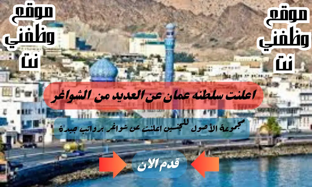 وظائف عمان اليوم - برواتب ومزايا عاليا لدي مجموعة الأصول للجنسين لعام 2024 لجميع الجنسيات
