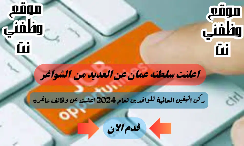 وظائف عمان اليوم - برواتب ومزايا قويه لدي ركن اليقين العالمية للوافدين لعام 2024 لجميع الجنسيات