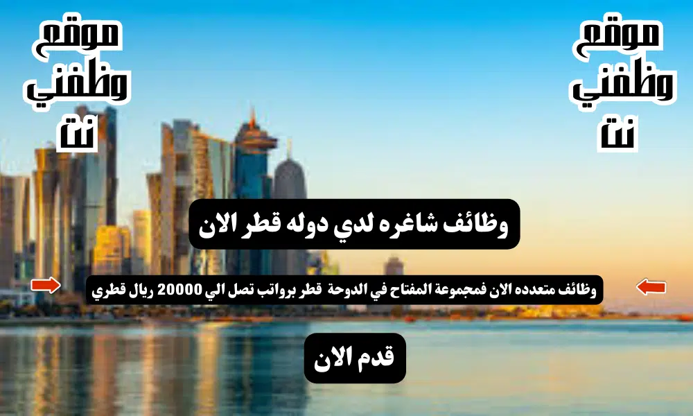 وظائف في قطر - لدي مجموعة المفتاح في الدوحة قطر (بروتب تصل الي 20,000 ريال شهريا )لدميع الجنسيات