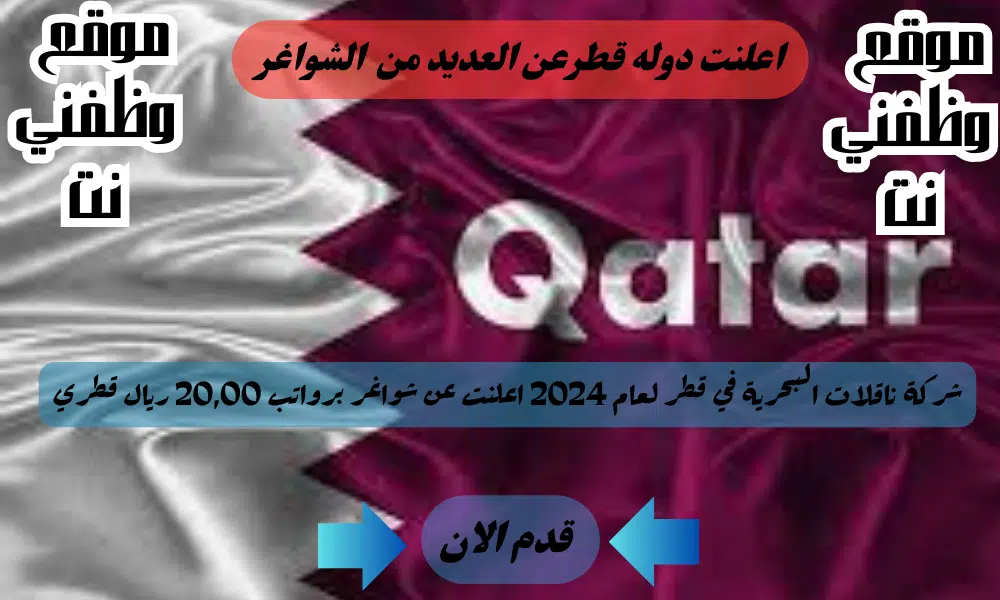 وظائف قطر اليوم - برواتب تصل الي 20,000 ريال قطري شهريا لدي شركة ناقلات البحرية في قطر لعام 2024 لجميع التخصصات