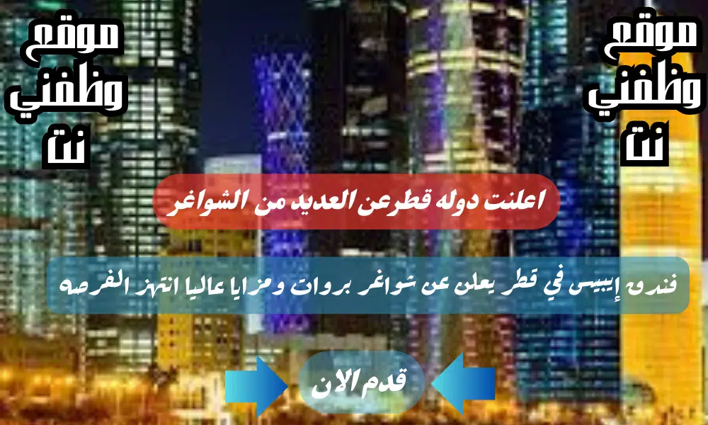وظائف قطر اليوم - برواتب ومزايا قويه لدي فندق إيبيس في قطر لعام 2024 لجميع الجنسيات