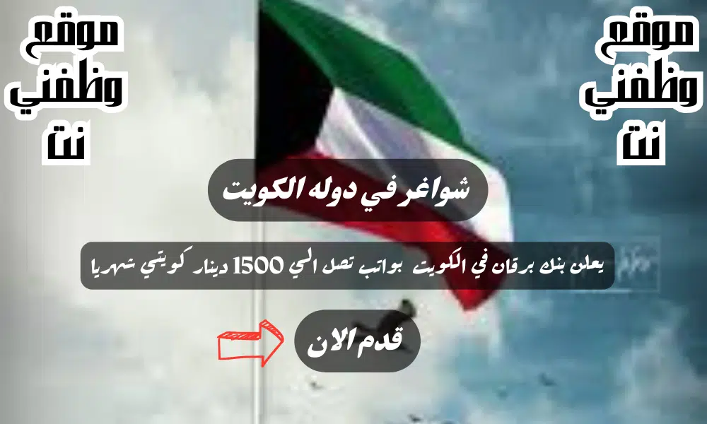 يعلن بنك برقان في الكويت عن شواغر عديده برواتب تتراوح بين 600 دينار كويتي الي 1500 دينار كويتي لجميه الجنسيات