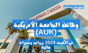 وظائف الجامعة الامريكية في الكويت برواتب تنافسية 3