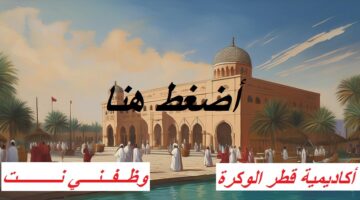 وظائف تعليم في أكاديمية قطر الوكرة للخريجين الجدد 14