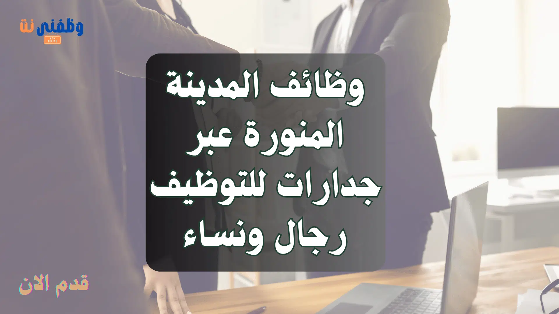 وظائف المدينة المنورة عبر جدارات للتوظيف رجال ونساء