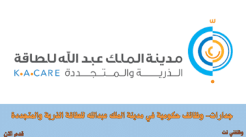 جدارات- وظائف حكومية في مدينة الملك عبدالله للطاقة الذرية والمتجددة 29