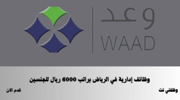 وظائف إدارية في الرياض براتب 6000 ريال للجنسين 23