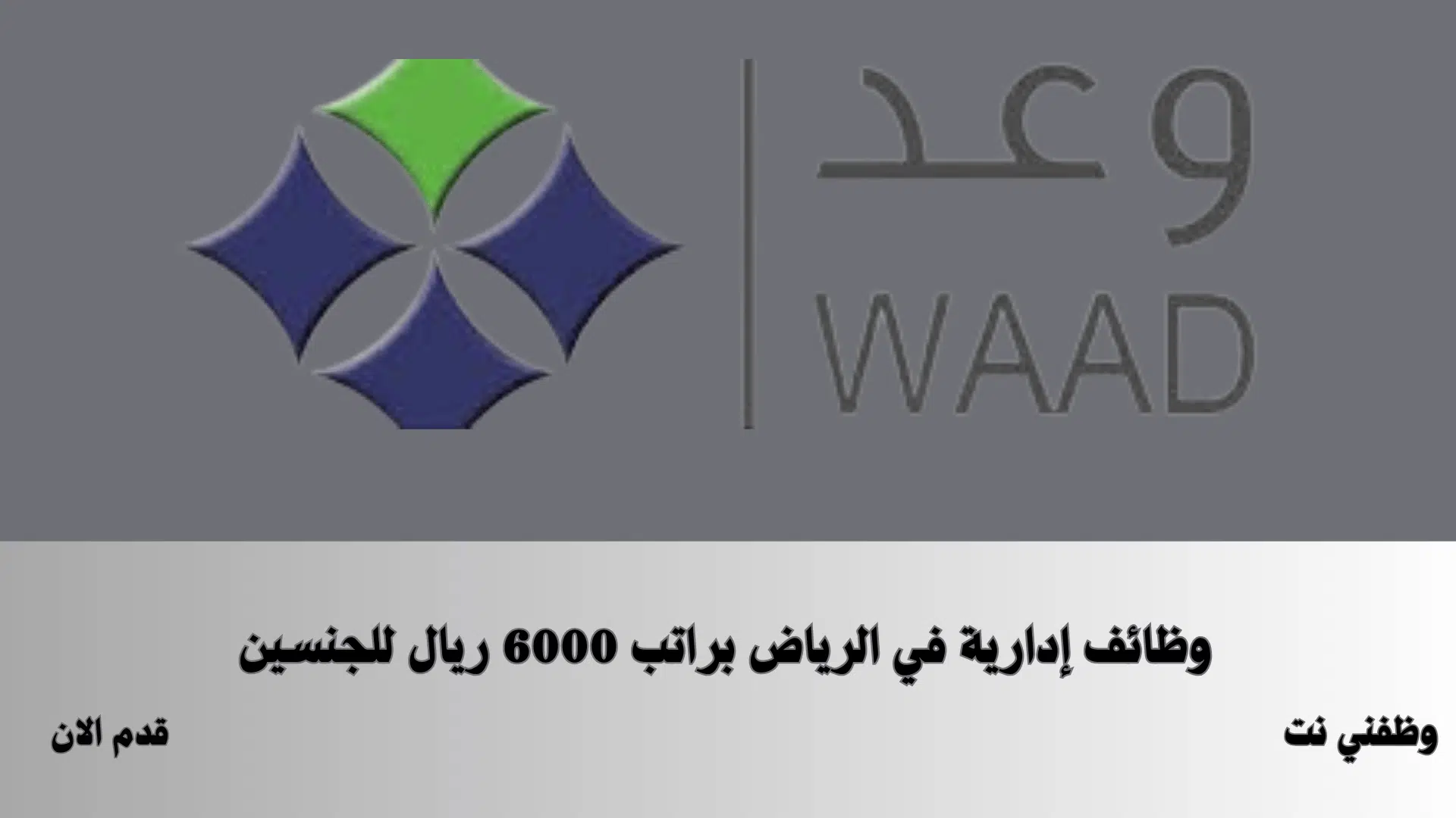 وظائف إدارية في الرياض براتب 6000 ريال للجنسين