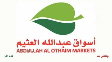 أسواق العثيم تعلن عن وظيفة محاسبة للرجال والنساء 15