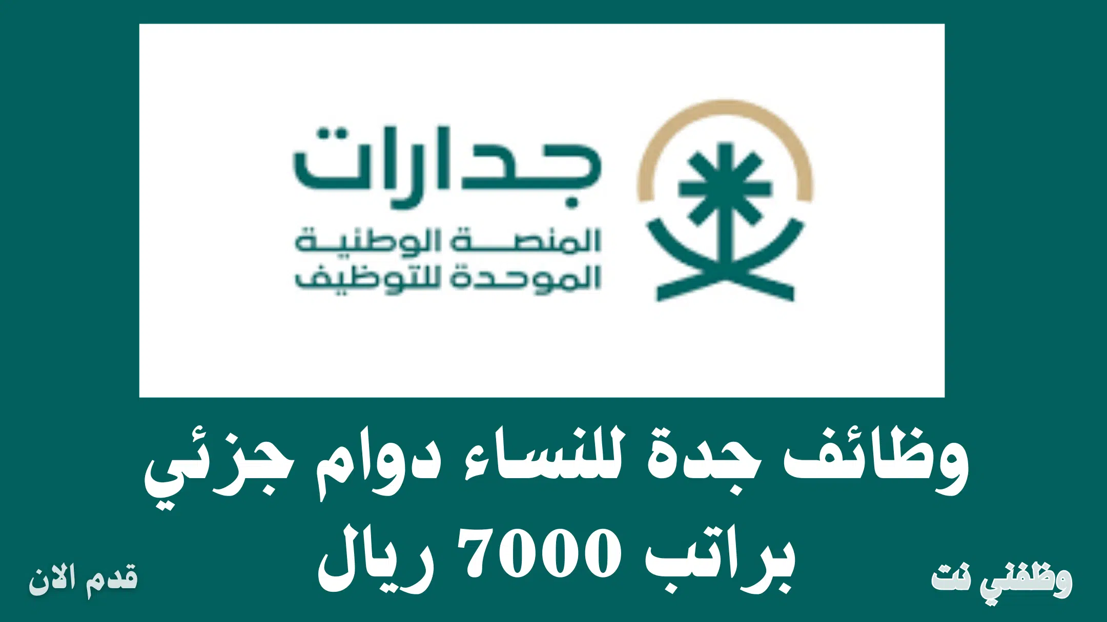 وظائف جدة للنساء دوام جزئي براتب 7000 ريال