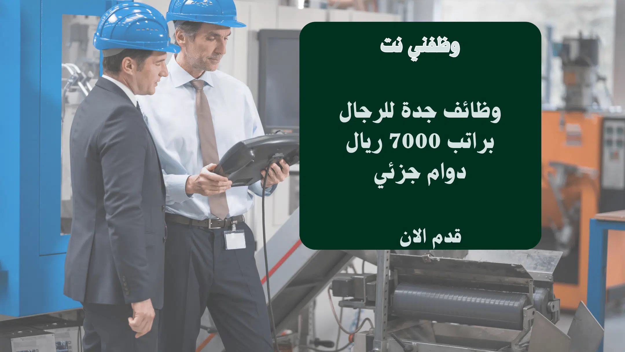 وظائف جدة للرجال براتب 7000 ريال دوام جزئي
