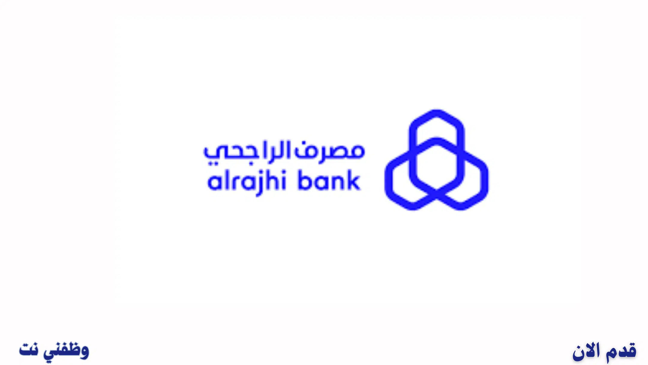 مصرف الراجحي يعلن عن وظائف شاغرة في الرياض