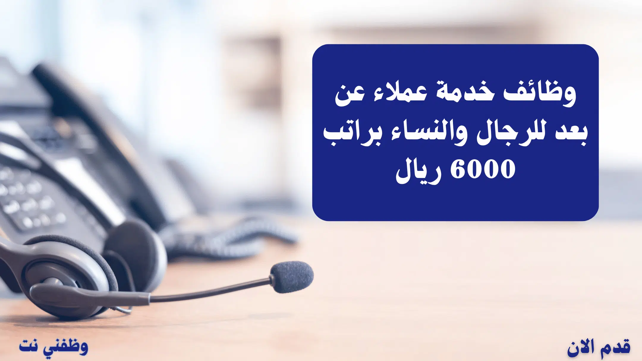 وظائف خدمة عملاء عن بعد للرجال والنساء براتب 6000 ريال