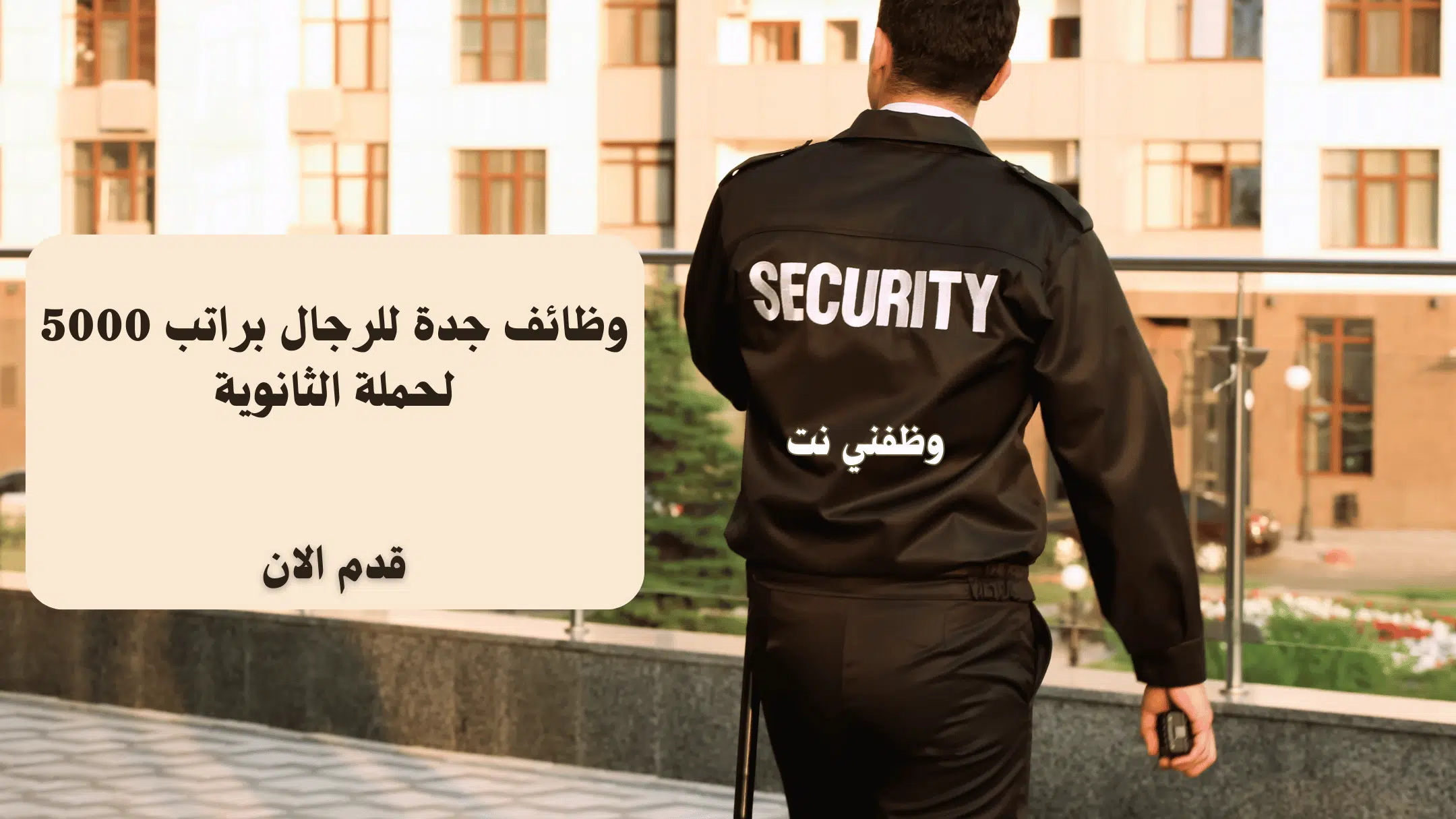 وظائف جدة للرجال براتب 5000 لحملة الثانوية