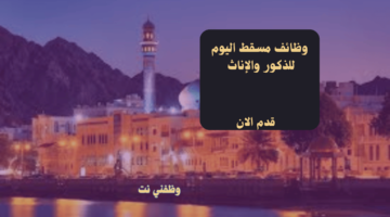 وظائف مسقط اليوم للذكور والإناث 17