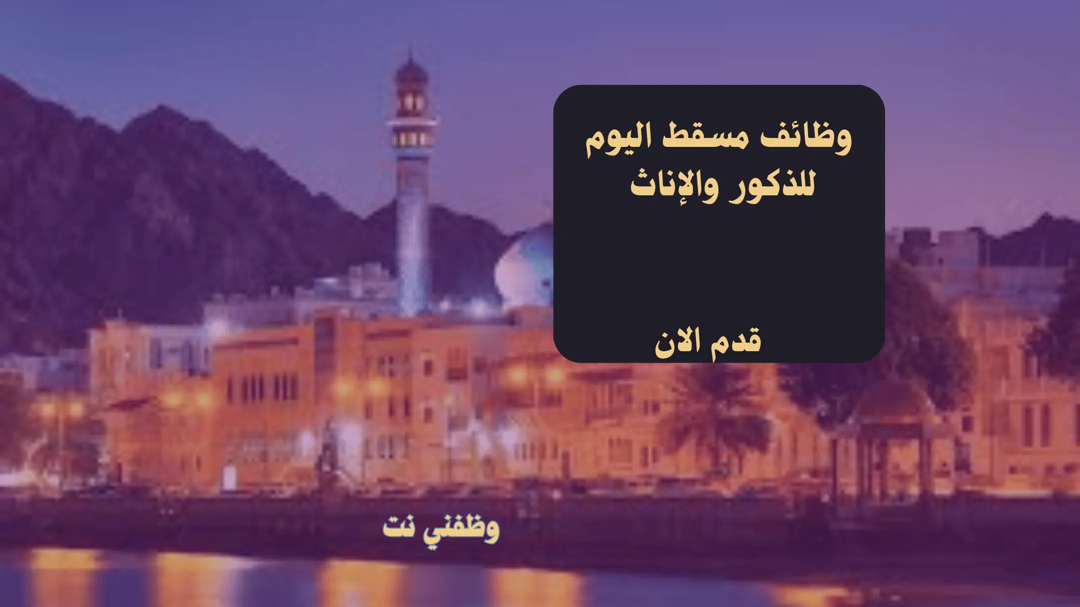 وظائف مسقط اليوم للذكور والإناث